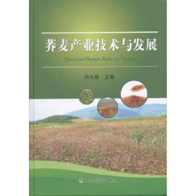 全新正版荞麦产业技术与发展9787109202658中国农业出版社
