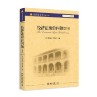 全新正版经济法前沿问题:2014:20149787301260784北京大学出版社