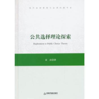 全新正版公共选择理论探索9787506831246中国书籍出版社