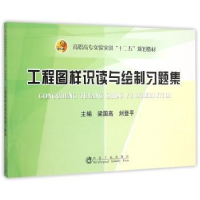 全新正版工程图样识读与绘制习题集9787502469672冶金工业出版社