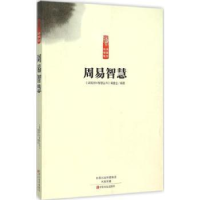 全新正版周易智慧9787554211311中原农民出版社