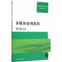 全新正版多媒体案例教程9787308202清华大学出版社