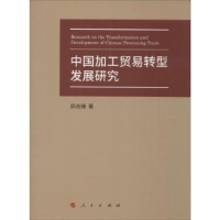 全新正版中国加工贸易转型发展研究9787010153568人民出版社