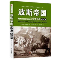 全新正版波斯帝国王位争夺战回忆录9787506083454东方出版社