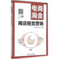 全新正版电商:网店视觉营销9787111515692机械工业出版社