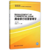 全新正版商业银行经营管理学9787565420917东北财经大学出版社