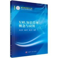 全新正版XML知识管理:概念与应用9787030456045科学出版社