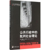 全新正版公共行政中的批判社会理论9787511725332中央编译出版社