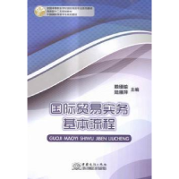 全新正版国际贸易实务基本流程9787510313189中国商务出版社