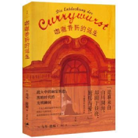 全新正版咖喱香肠的诞生9787208129757上海人民出版社