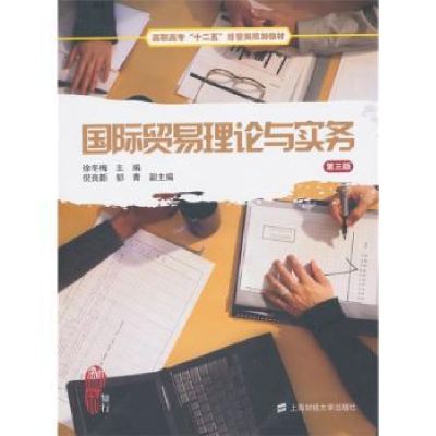 全新正版国际贸易理论与实务9787564222505上海财经大学出版社