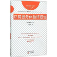 全新正版店铺服务体验师报告9787506083935东方出版社