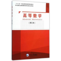 全新正版高等数学:理工类9787551710039东北大学出版社