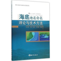 全新正版海底地名命名理论与技术方法9787502797海洋出版社