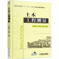 全新正版土木工程测量9787111502692机械工业出版社