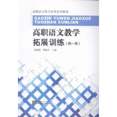 全新正版高职语文教学拓展训练:册9787564160456东南大学出版社