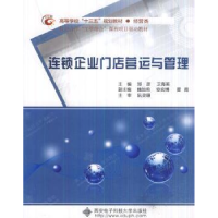 全新正版连锁企业门店营运与管理97875606382西安科技大学出版社