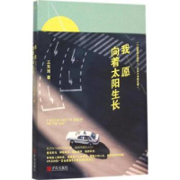 全新正版我愿向着太阳生长9787555150青岛出版社