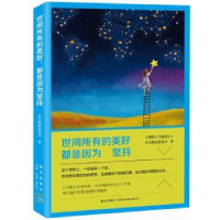 全新正版世间所有的美好,都是因为坚持9787513318495新星出版社