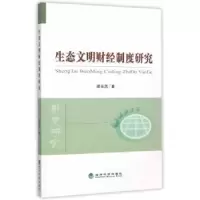 全新正版生态文明财经制度研究9787514158816经济科学出版社