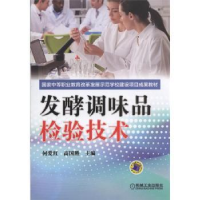 全新正版发酵调味品检验技术9787111492450机械工业出版社