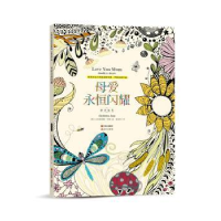 全新正版母爱永恒闪耀:亲情填色9787514340228现代出版社