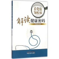 全新正版看化验知疾病 解读健康密码9787513220033中国医出版社
