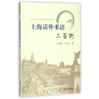 全新正版上海话外来语二百例9787567118195上海大学出版社