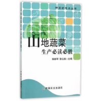 全新正版山地蔬菜生产必胜9787109208148中国农业出版社