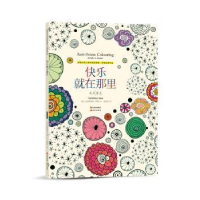 全新正版快乐就在那里:减压填色9787514340266现代出版社