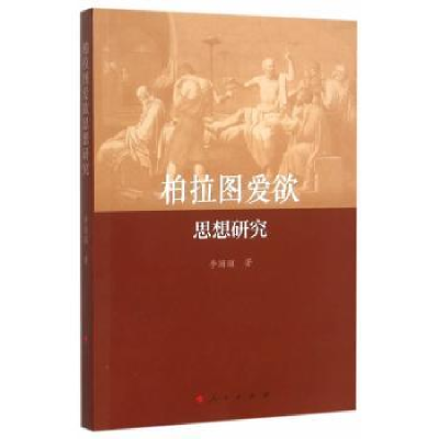 全新正版柏拉图爱欲思想研究9787010151045人民出版社