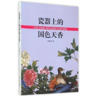 全新正版瓷器上的9787545811698上海书店出版社