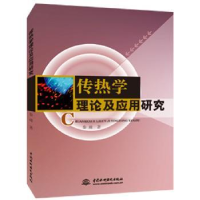 全新正版热传学理论及应用研究9787517034964中国水利水电出版社