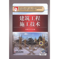 全新正版建筑工程施工技术9787111507826机械工业出版社