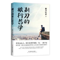 全新正版剃刀的旅行哲学9787508751597中国社会出版社