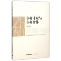 全新正版专利计量与专利合作9787516165713中国社会科学出版社