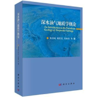 全新正版深水油气地质学概论9787030440273科学出版社