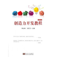 全新正版创造力开发教程9787564154493东南大学出版社