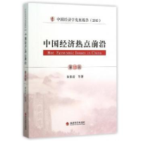 全新正版中国经济热点前沿:2辑9787514162257经济科学出版社