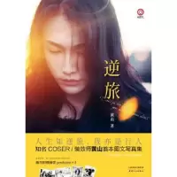 全新正版逆旅9787201094533天津人民出版社