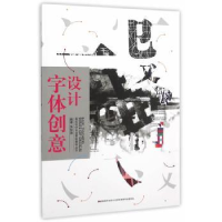 全新正版字体创意设计9787538685吉林美术出版社