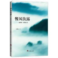 全新正版餐风饮露:像神仙一样生活9787511728562中央编译出版社