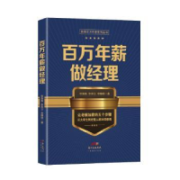 全新正版百万年薪做经理9787545443332广东经济出版社