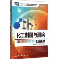 全新正版化工制图与测绘9787122254344化学工业出版社