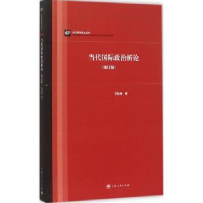 全新正版当代国际政治析论(增订版)97872081342上海人民出版社