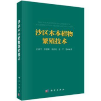 全新正版沙区木本植物繁殖技术9787030407177科学出版社