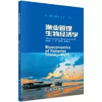 全新正版渔业管理生物经济学9787030467805科学出版社