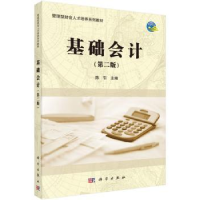 全新正版基础会计9787030468864科学出版社