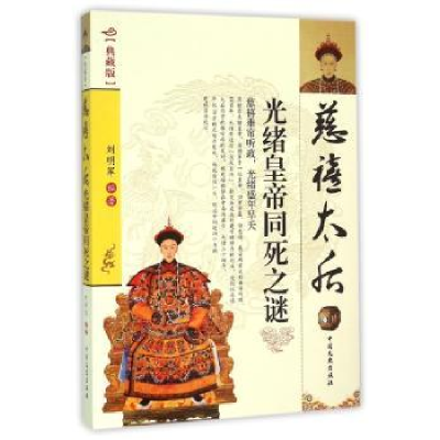 全新正版慈禧太后 光绪皇帝同死之谜9787503465406中国文史出版社