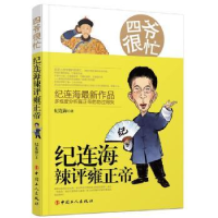 全新正版纪连海辣平雍正帝(四爷很忙)9787500862949工人出版社